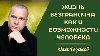 Олег Резанов. Повелитель холода. Жизнь безгранична, как и возможности Человека