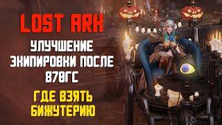 LOST ARK | Улучшение экипировки после 870гс