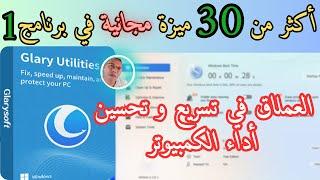 وداعا لجميع مشاكل الويندوز Windows | Glary Utilities |