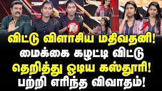 மதிவதனி Vs கஸ்தூரி! தெறித்து ஓடிய Kasthuri! Puthiya Thalaimurai விவாதத்தில் Mathivathani சம்பவம்!