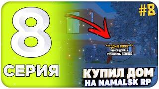 ПУТЬ БОМЖА НА НАМАЛЬСК РП #8 - КУПИЛ ДОМ С МАЙНИНГ ФЕРМОЙ НА NAMALSK RP