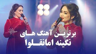 Nigina Amonqulova Top new Songs | جدید ترین آهنگ های نگینه امانقلوا در برنامه دو دل داده در فضا