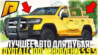 ЛУЧШЕЕ АВТО ДЛЯ ПУСТЫНИ В ДУБАЙ! НОВЫЙ КРУЗАК! TOYOTA LC 300 SAFARI! ОБНОВЛЕНИЕ 5.9.5! - RADMIR CRMP