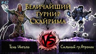 Skyrim - Величайший турнир! #42. Если прочитал это, напиши любимый фрукт %)