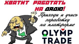 Хватит работать на дядю! Заработок на платформе бинарных опционов Olymp Trade