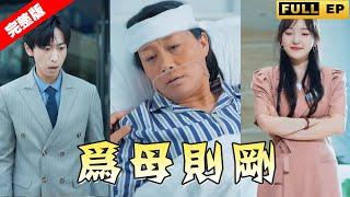 【全集獨播首發】一場意外丈夫離她而去，可憐女人自能挑糞獨自養大三個孩子，沒想到母親身患重病時親生孩子竟希望她死去！#短劇 #复仇 #逆袭 《为母则刚》