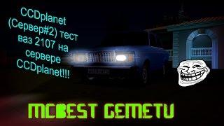 [MTA]#25 CCDplanet (Сервер#2) тест ваз 2107 на сервере CCDplanet!!!