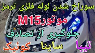 سوراخ شدن لوله ترمز موتورM15 تیبا کوئیک ساینا #تقویت #مکانیک #مکانیک شو