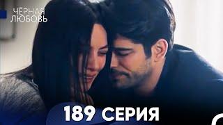 Черная Любовь 189 Серия (Русский Дубляж) - FULL HD