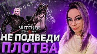 И СНОВА В ПУТЬ! ВЕДЬМАК 3 ДИКАЯ ОХОТА ПРОХОЖДЕНИЕ CHAREVNA