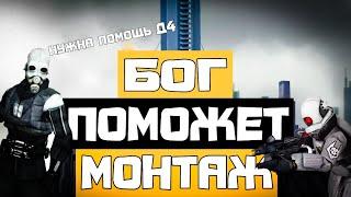 БОГ ПОМОЖЕТ МОНТАЖ HL2RP За Фрименом urf.im ВТОРАЯ МИРОВАЯ РП