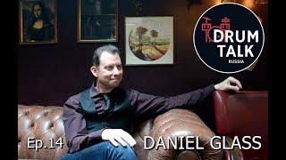 DRUMTALKRussia Daniel Glass (Royal Crown Revue) [episode14] 鼓谈 [第14集]