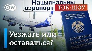 Беларусь при Лукашенко: уезжать или оставаться? l Ток-шоу DW "В самую точку"