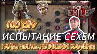 [PoE2] ГАЙД НА САНКТУМ. МЕХАНИКА, ФАРМ, РЕЛИКВИИ, ДАРЫ, ХАЙЭНД