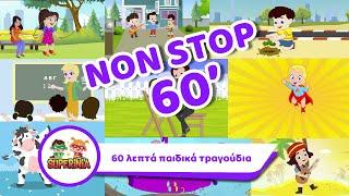 Superinia - 60 λεπτά παιδικά τραγούδια non stop!