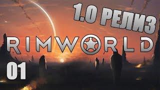 НЕВЕРОЯТНО НО ФАКТ, РЕЛИЗ! 1.0 #1 Прохождение RimWorld