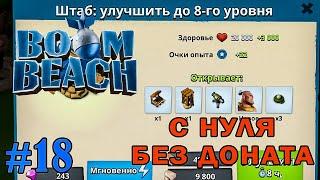 ПЕРЕХОЖУ НА 8-Й ШТАБ (Boom Beach) #18 мобильная игра