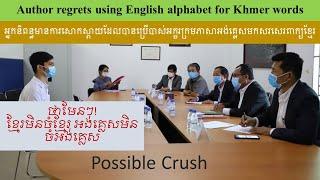 Author regrets using English alphabet for Khmer words/Taught by  Nel NUN