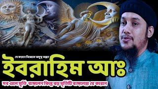 ইবরাহিম আঃ তাকওয়া /আবু ত্বহা মহাম্মদ আদনান/abu toha muhammd adnan waz2024