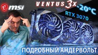 АНДЕРВОЛЬТИНГ ВИДЕОКАРТЫ (простой гайд) на примере MSI RTX 3070 Ventus, тесты в андервольте и без