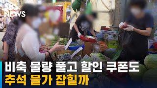 비축 물량 풀고 할인 쿠폰 발행…추석 물가 잡힐까 / SBS