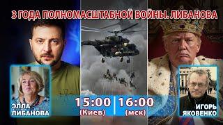 3 ГОДА ПОЛНОМАСШТАБНОЙ ВОЙНЫ. ЛИБАНОВА