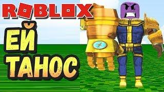 ТАНОС БЕСПРЕДЕЛИТ в РОБЛОКС ТАЙКУН - Roblox Super Hero Tycoon