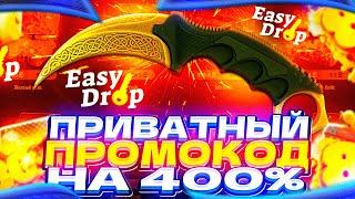 EASYDROP - КАК ЛЕГКО ВЫБИТЬ НОЖ НА САЙТЕ + ПРОМОКОД на ИЗИ ДРОП!