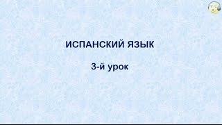 Испанский язык с нуля. 3-й видео урок испанского языка для начинающих