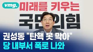 "권성동, '탄핵 못 막아' 발언" 국힘 내부서 폭로 / 비디오머그