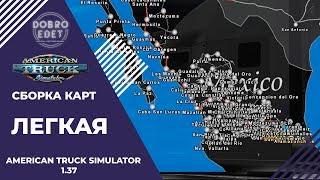 ЛЕГКАЯ СБОРКА КАРТ ДЛЯ ATS 1.37