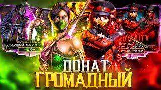 ГРОМАДНЫЙ ДОНАТ & ОТКРЫТИЕ НАБОРА АССАСИН | Mortal Kombat Mobile