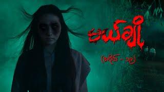 မယ်ချို (အပိုင်း-၁၉) | Mal Cho Episode 19 | Full Episode | MRTV-4  ဇာတ်လမ်းတွဲ