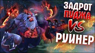 ЗАДРОТУ ПУДЖА РУИНЯТ КАТКУ - PUDGE DOTA 2