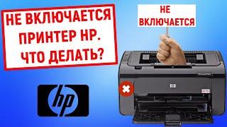 Не включается принтер HP. Что делать?