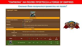 Парящие танки на просторах полей эпохи Прогрессивизма в Forge of Empires / сколько будет боев?