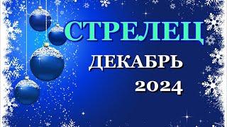 СТРЕЛЕЦ - ТАРО ПРОГНОЗ на ДЕКАБРЬ 2024 - ПРОГНОЗ РАСКЛАД ТАРО - ГОРОСКОП ОНЛАЙН ГАДАНИЕ