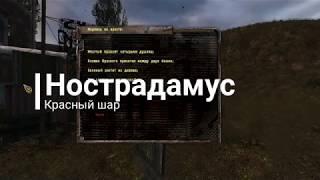 Красный шар. Нострадамус. Золотой Шар. S.T.A.L.K.E.R.