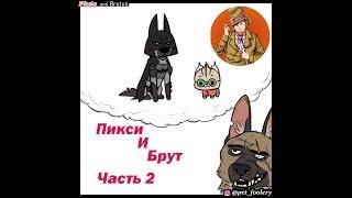 Пикси и Брут ( Pixie and Brutus ).Часть 2. Озвучка Гендальф Рыжий и Рина Чеширская