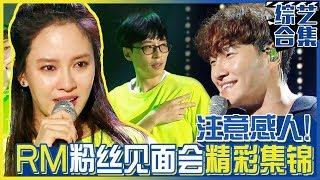 [Chinese SUB] Highlights of Heart-Touching RunningMan Fan Meeting in Korea | RUNNING MAN