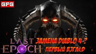 Релиз за Некроманта LAST EPOCH Прохождение ХАРДКОР | Первый взгляд