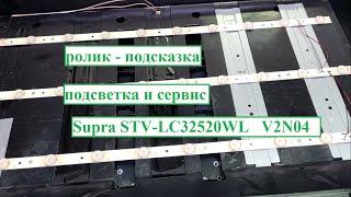 Supra STV-LC32520WL  V2N04 подсветка и сервис (подсказка)