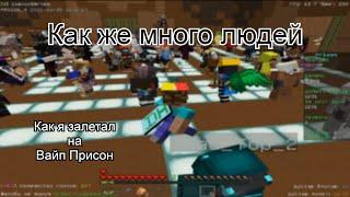 Как я залетал на Вайп Prison VimeWorld!