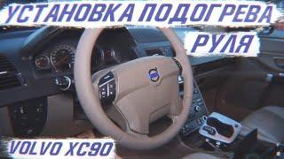 Установка подогрева руля на Volvo XC90. Равномерный подогрев всей поверхности руля! [ПОДОГРЕВ 2021]