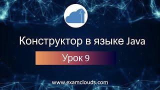 Что такое конструктор в языке Java: Урок 9. Часть 4