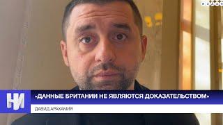 «Данные Британии не являются доказательством»: Арахамия о санкциях против Мураева