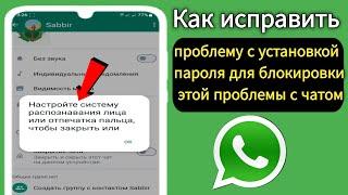 Установите пароль, чтобы заблокировать этот чат. Проблема | Как установить пароль в WhatsApp