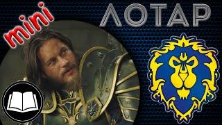 Андуин Лотар/Anduin Lothar Мини Биография.