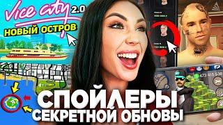 АРИЗОНА РП СКРЫВАЕТ БОЛЬШУЮ ОБНОВУ - СПОЙЛЕР  IOS, НОВЫЙ VICE CITY, ДВИЖОК на Arizona RP в GTA SAMP