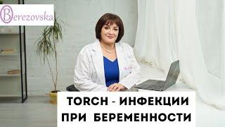 TORCH-инфекции - все, что стоит знать беременным @DrOlenaB